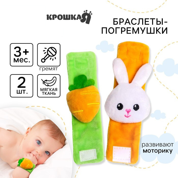 Набор погремушек-браслетов «Зайка» | Крошка Я
