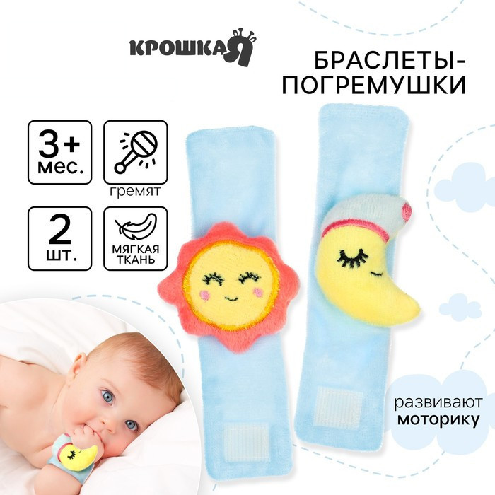 Набор погремушек-браслетов «Счастливый малыш» | Крошка Я