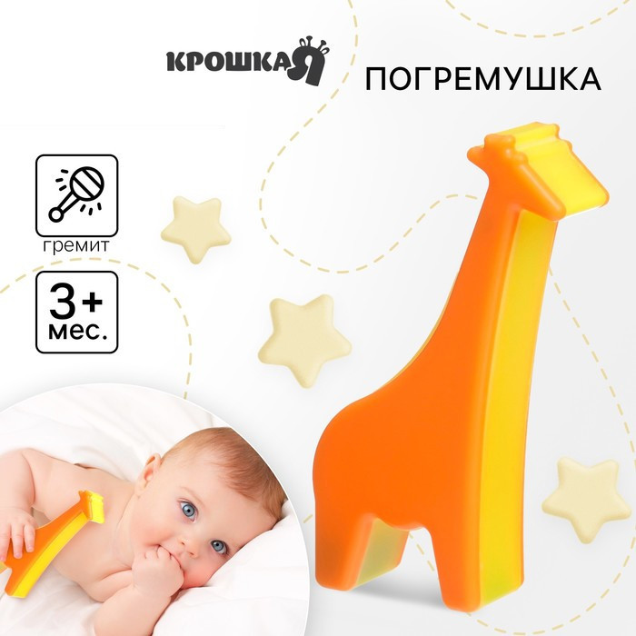 Погремушка «Жирафик» | Крошка Я