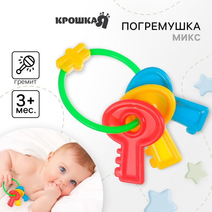 Погремушка «Ключики яркие» | Крошка Я