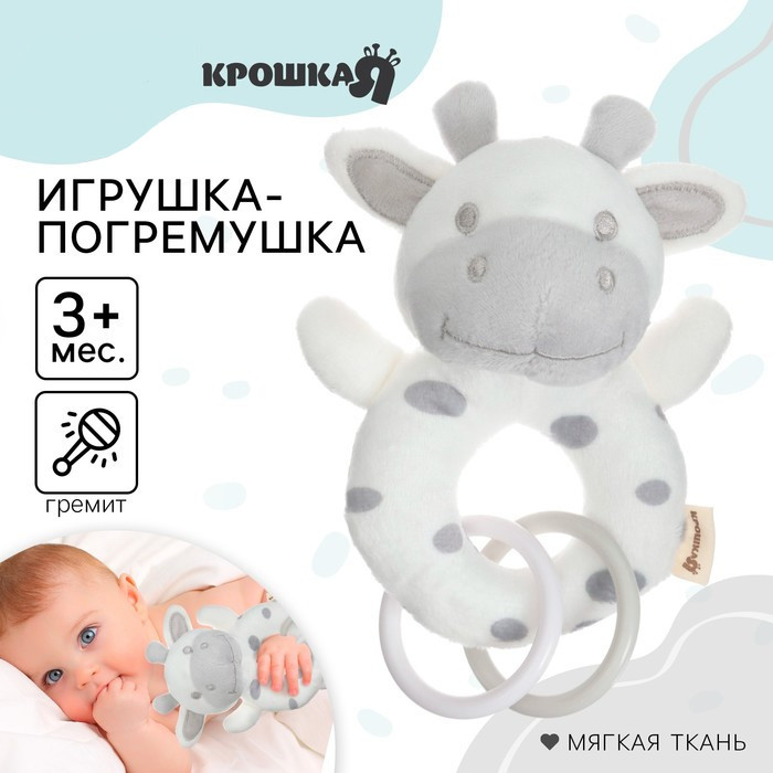 Погремушка мягкая «Коровка» | Крошка Я
