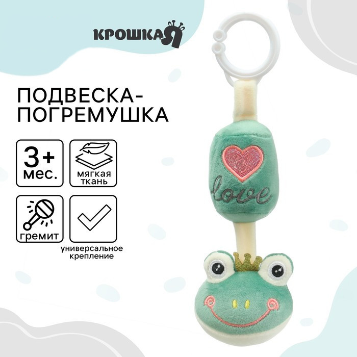 Подвеска-погремушка «Лягушастик» | Крошка Я
