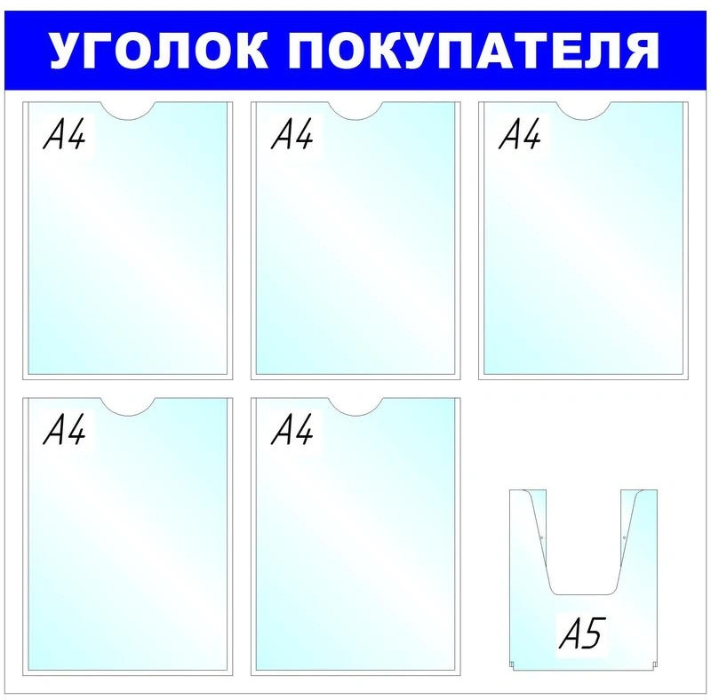 Стенд информационный «Уголок покупателя» | Attache