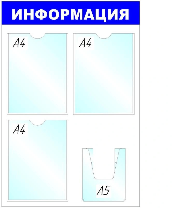 Стенд информационный «Информация» | Attache