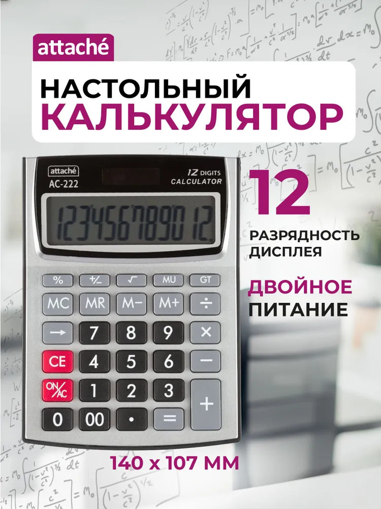 Калькулятор настольный | Attache