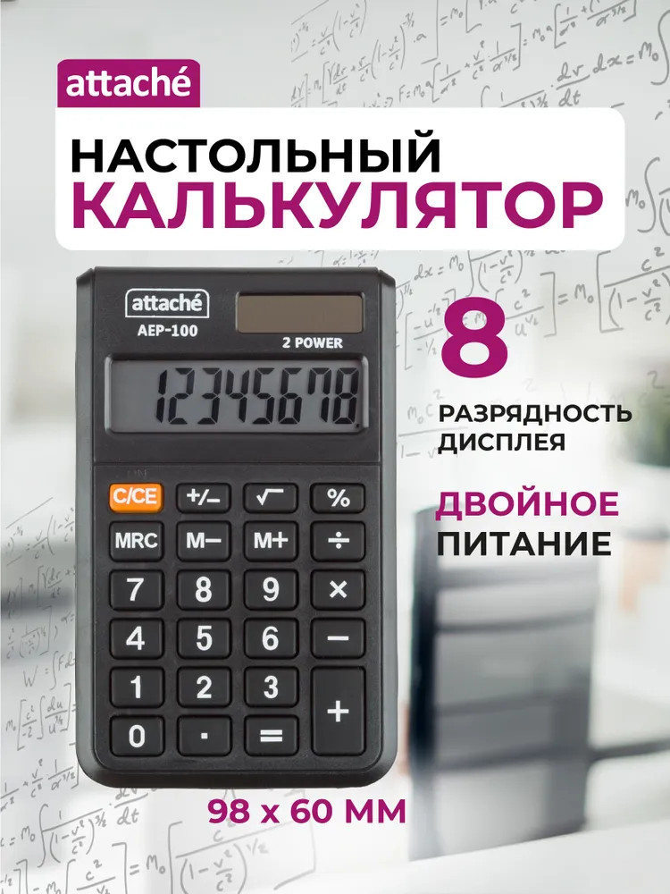 Калькулятор карманный | Attache