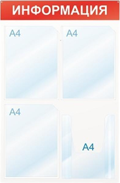 Стенд информационный «Информация» | Attache