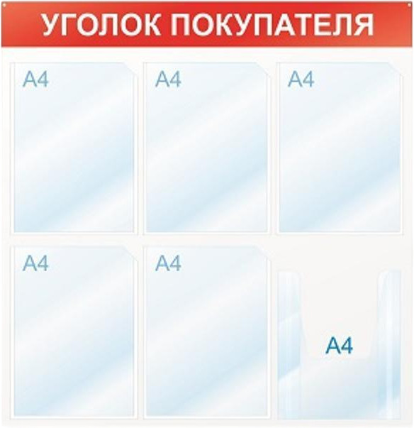Стенд информационный «Уголок покупателя» | Attache