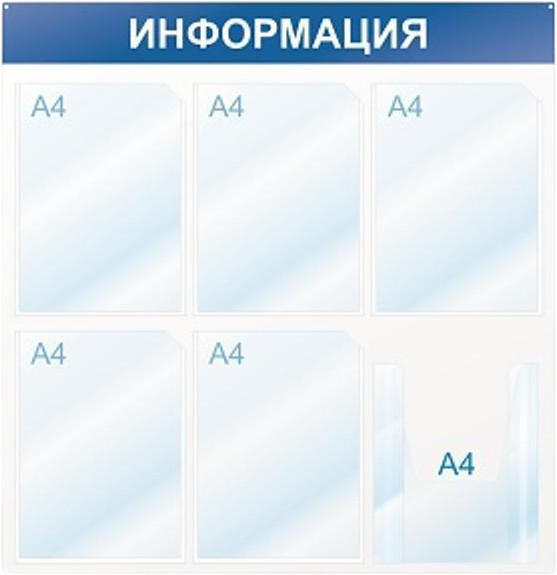 Стенд информационный «Информация» | Attache