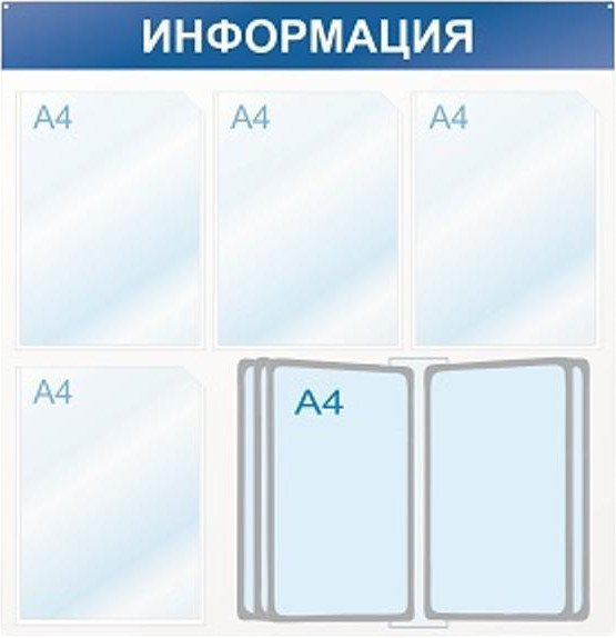 Стенд информационный «Информация» | Attache