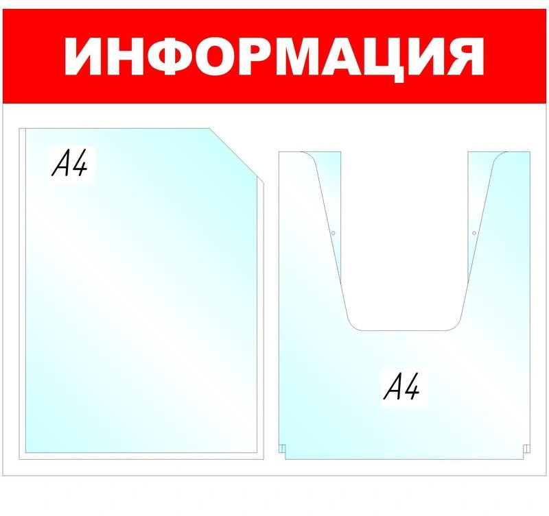 Стенд информационный «Информация» | Attache