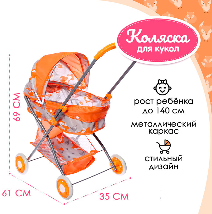 Коляска для кукол универсальная «Лисички»