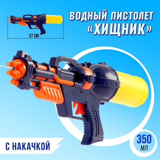 Пистолет водный с накачкой «Хищник»