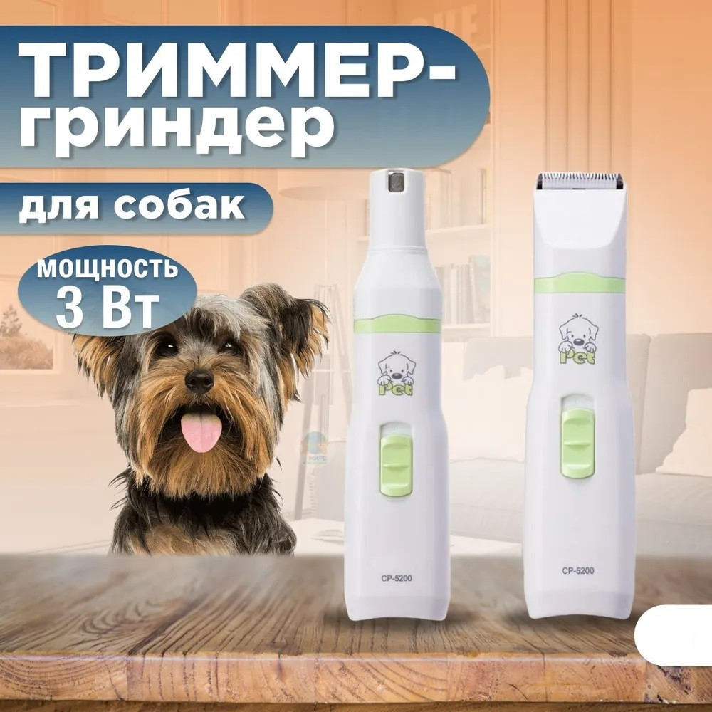 Триммер-гриндер для животных CP-5200 | Codos