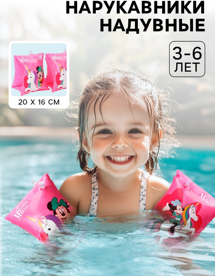 Нарукавники для плавания детские «Минни Маус»