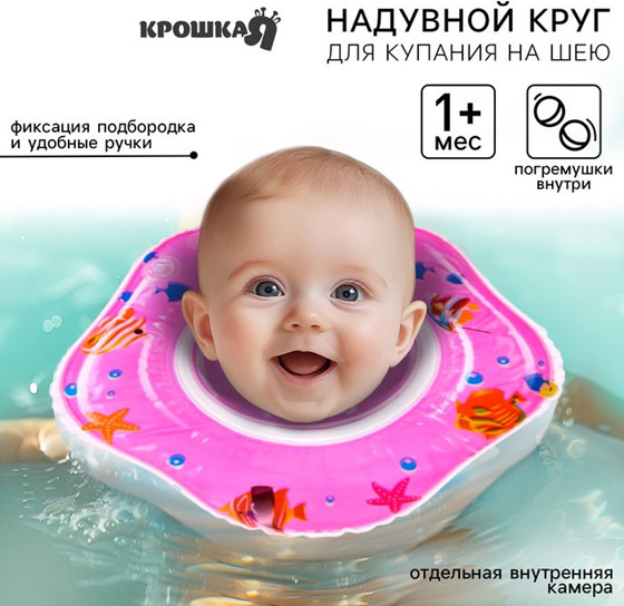 Круг для плавания новорожденных на шею «Рыбки» | Крошка Я