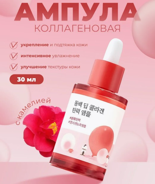 Ампула для лица с камелией коллагеновая укрепляющая «Camellia Deep Collagen Firming Ampoule» | Round Lab