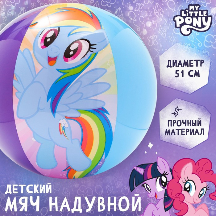 Мяч надувной детский пляжный «My little pony» | Hasbro
