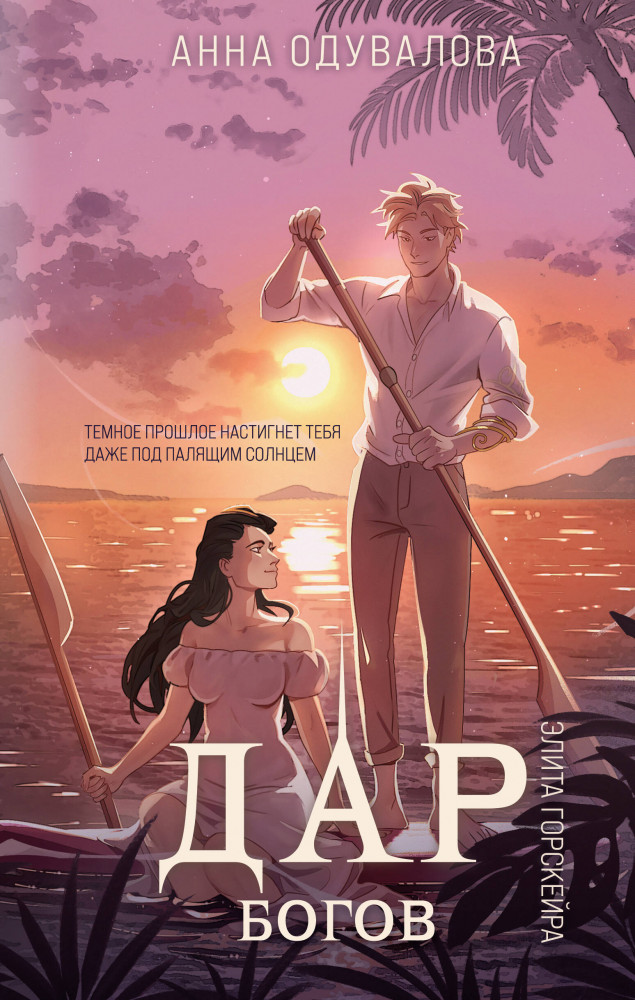 Элита Горскейра. Дар богов | Элитное фэнтези Анны Одуваловой