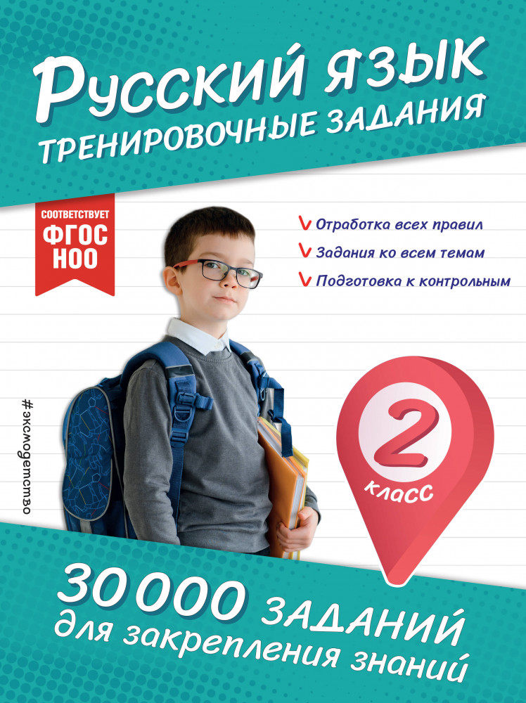 Русский язык. Тренировочные задания. 2 класс | 30000 заданий для закрепления знаний