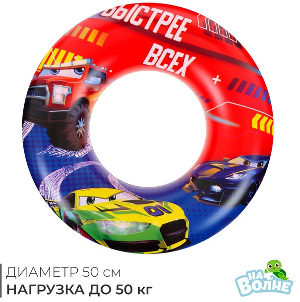 Круг для плавания «Машинки» | На волне