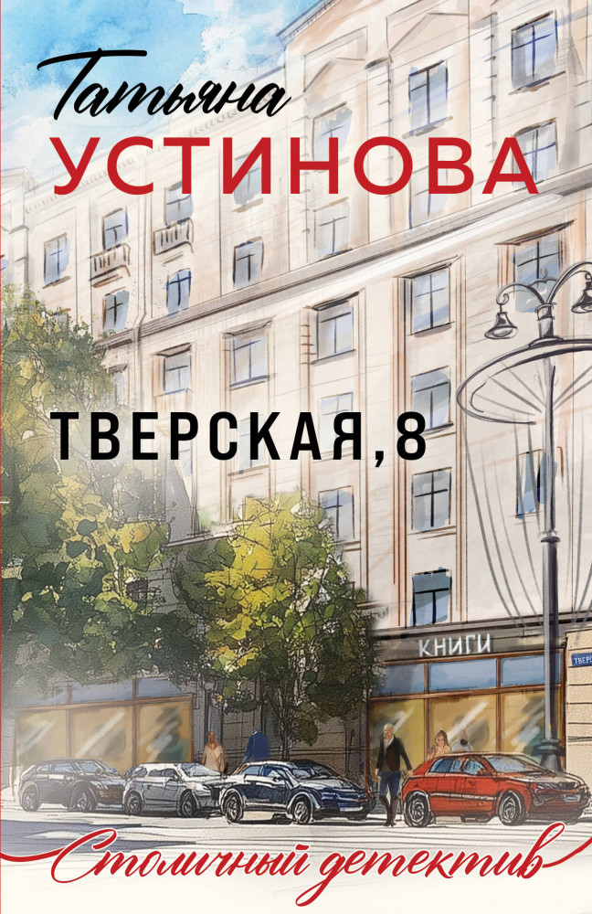 Тверская, 8 | Столичный детектив. Новое оформление (обложка)