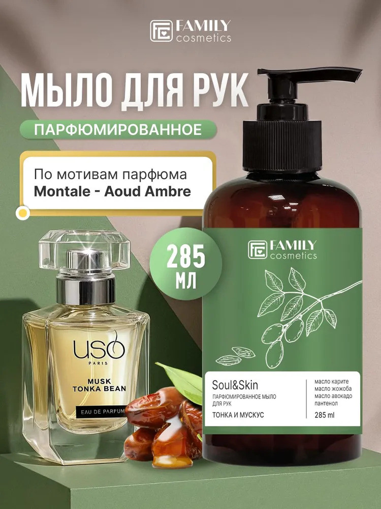 Парфюмированное мыло для рук «Тонка и Мускус» | Soul&skin | Family cosmetics