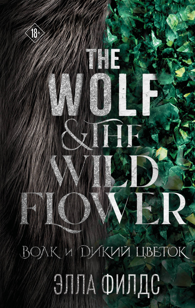 Волк и дикий цветок | Лучшие мировые ретеллинги. Хиты Эллы Филдс