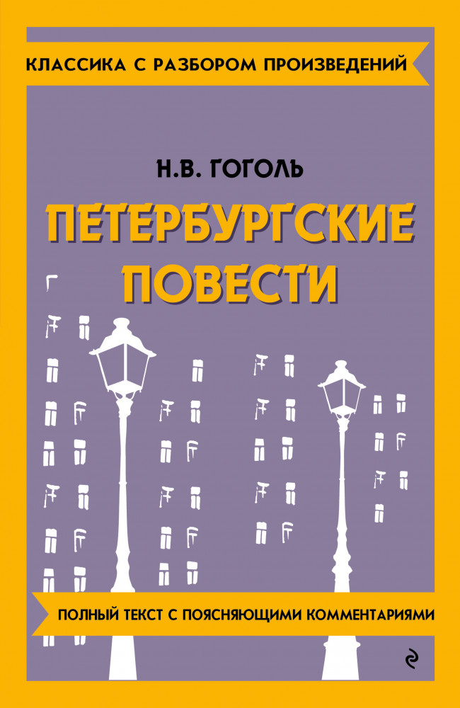 Петербургские повести | Классика с разбором произведений