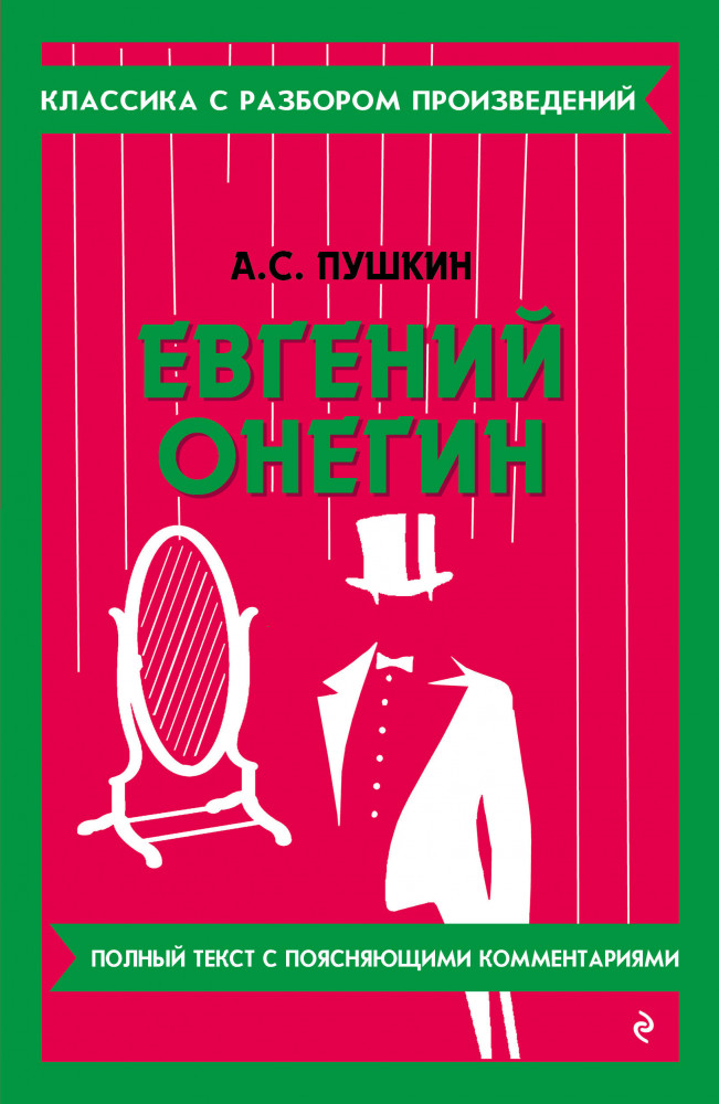 Евгений Онегин | Классика с разбором произведений