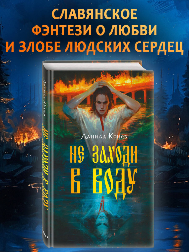Не заходи в воду | Young Adult. Миры, полные колдовства. Фэнтези Данилы Конева