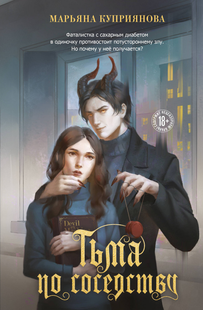 Тьма по соседству | Young Adult. Опасные игры