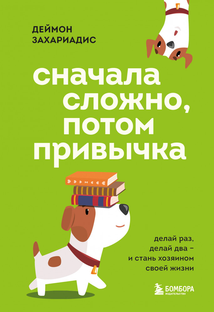 Сначала сложно, потом привычка. Делай раз, делай два и стань хозяином своей жизни | Самые нужные навыки 21 столетия