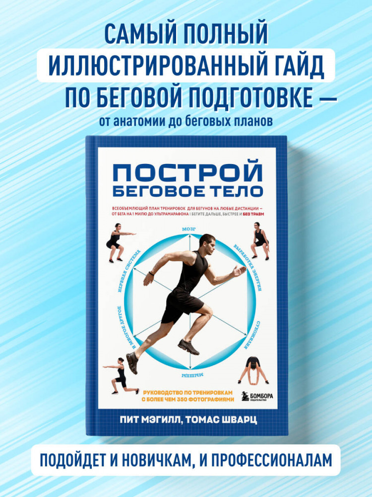 Построй беговое тело. Всеобъемлющий план тренировок для бегунов на любые дистанции | Анатомия спорта