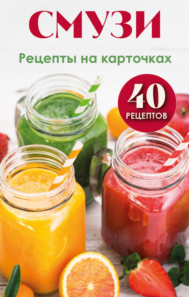 Смузи. Рецепты на карточках | Кулинария. Рецепты на карточках