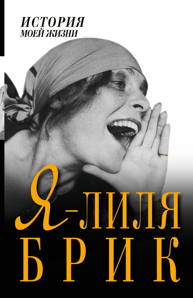 Я - Лиля Брик | История моей жизни