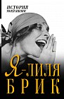 Я - Лиля Брик
