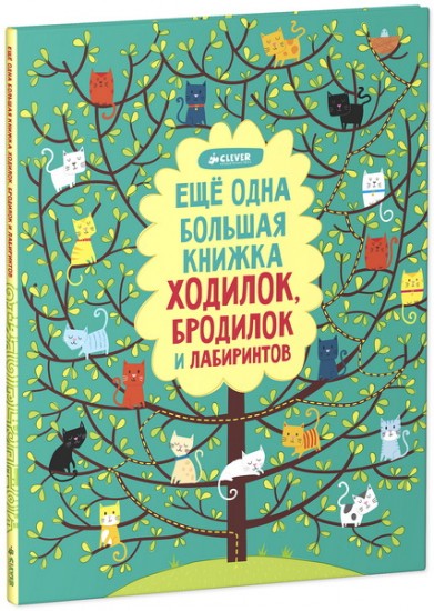 Еще одна большая книжка ходилок, бродилок