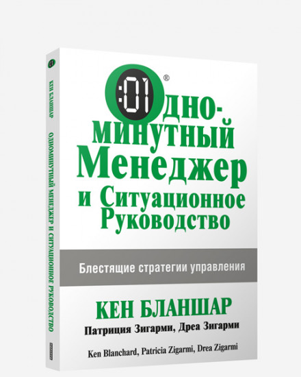 одноминутный менеджер и ситуационное руководство