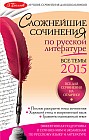 Сложнейшие сочинения по русской литературе. Все темы 2015 год