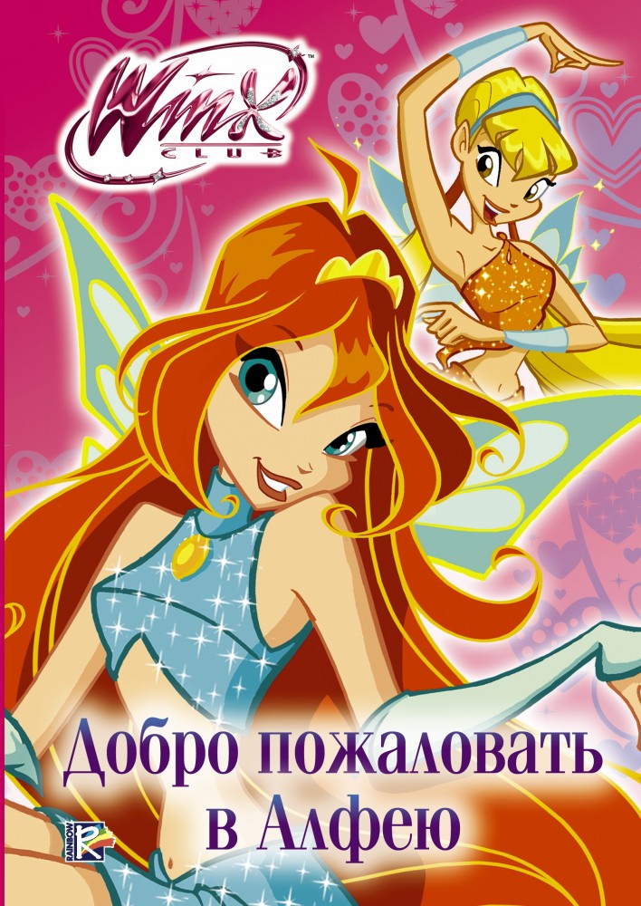 Winx Club. Добро пожаловать в Алфею | Winx. Черно-белый роман