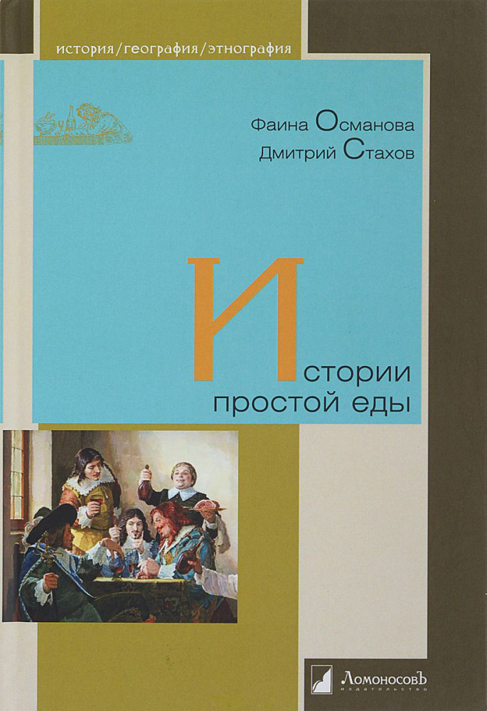 Истории простой еды | История. География. Этнография