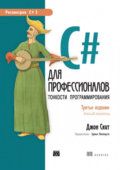 C# для профессионалов. Тонкости программирования. Руководство