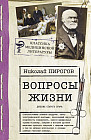 Вопросы жизни. Дневник старого врача