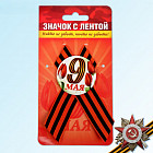 Значок с лентой «Никто не забыт, ничто не забыто»