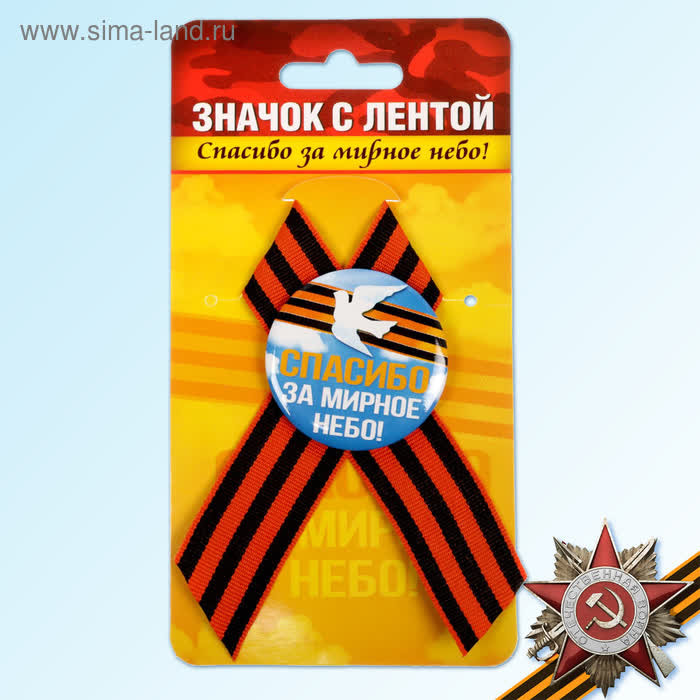 Значок с лентой «Помним! Гордимся! Чтим!» | ИнтерPresent