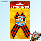 Значок с лентой «Помним! Гордимся! Чтим!»