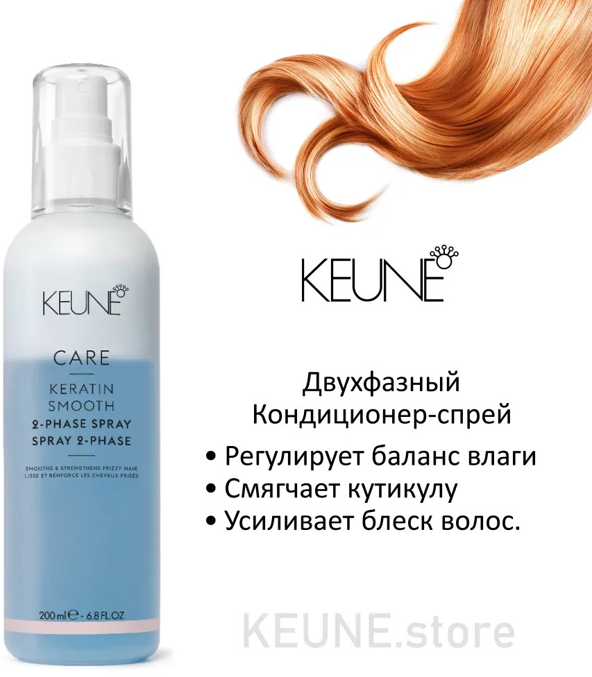 Двухфазный кондиционер-спрей с кератином «Keratin Smooth 2 Phase Spray» | Care | Keune Haircosmetics