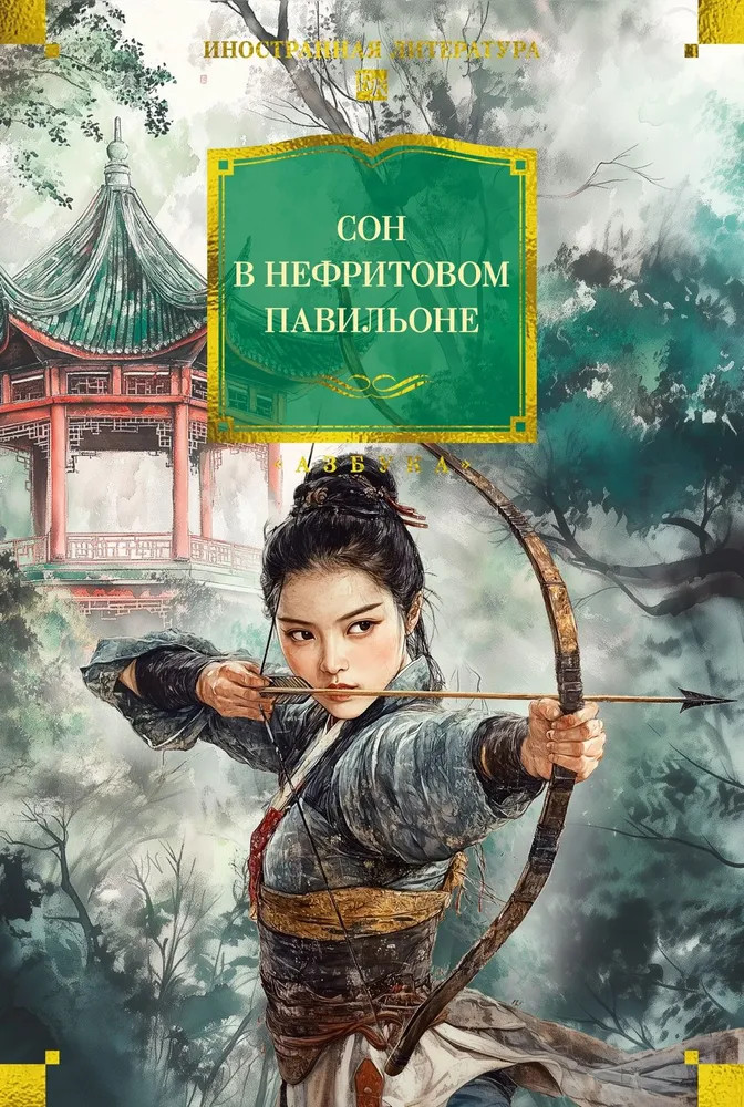 Сон в Нефритовом павильоне | Иностранная литература. Большие книги