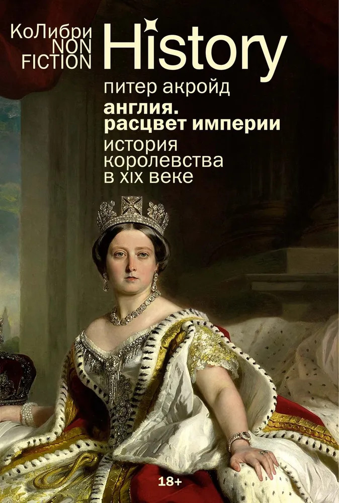 Англия. Расцвет империи. История королевства в XIX веке | КоЛибри NonFiction